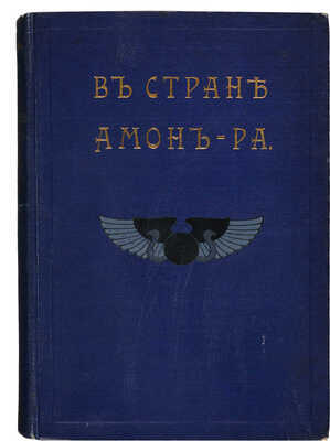 Львов А.Н. В стране Амон-Ра. (Очерки Египта) / С 28 акварелями А. Львовой. СПб., 1911.